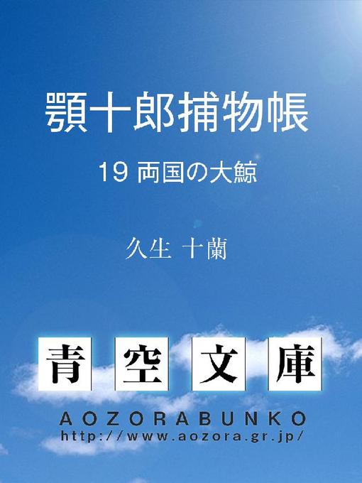 Title details for 顎十郎捕物帳 両国の大鯨 by 久生十蘭 - Available